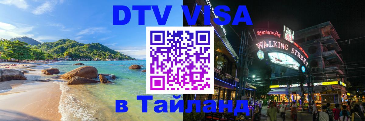 Долгосрочная виза DTV в Тайланд 