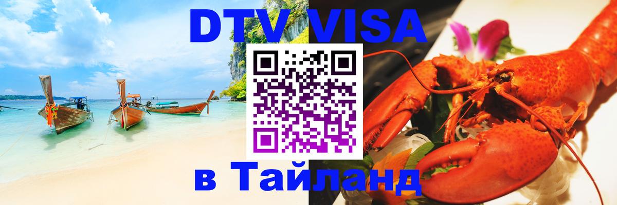 Цены на DTV визу в Таиланд — пакеты услуг, достаточно даже паспорта - 19.11.2025 